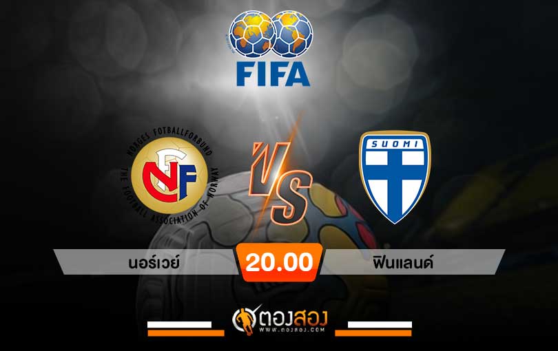 วิเคราะห์บอล กระชับมิตรทีมชาติ นอร์เวย์ vs ฟินแลนด์