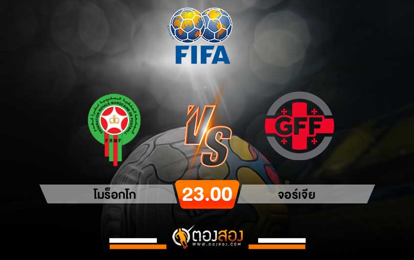 วิเคราะห์บอล กระชับมิตรทีมชาติ โมร็อกโก vs จอร์เจีย