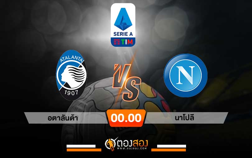วิเคราะห์บอล กัลโช่เซเรียอา อิตาลี อตาลันต้า VS นาโปลี