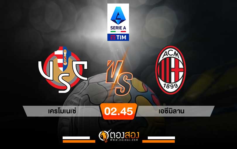 วิเคราะห์บอล กัลโช่เซเรียอา อิตาลี เครโมเนเซ่ VS เอซีมิลาน