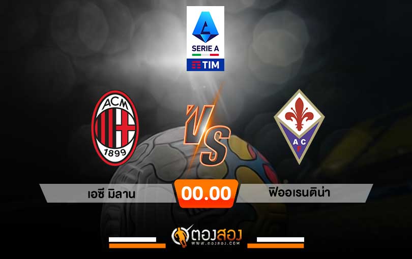 วิเคราะห์บอล กัลโช่เซเรียอา อิตาลี เอซีมิลาน VS ฟิออเรนติน่า