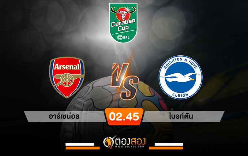 วิเคราะห์บอล คาราบาวคัพ อังกฤษ อาร์เซน่อล VS ไบรท์ตัน