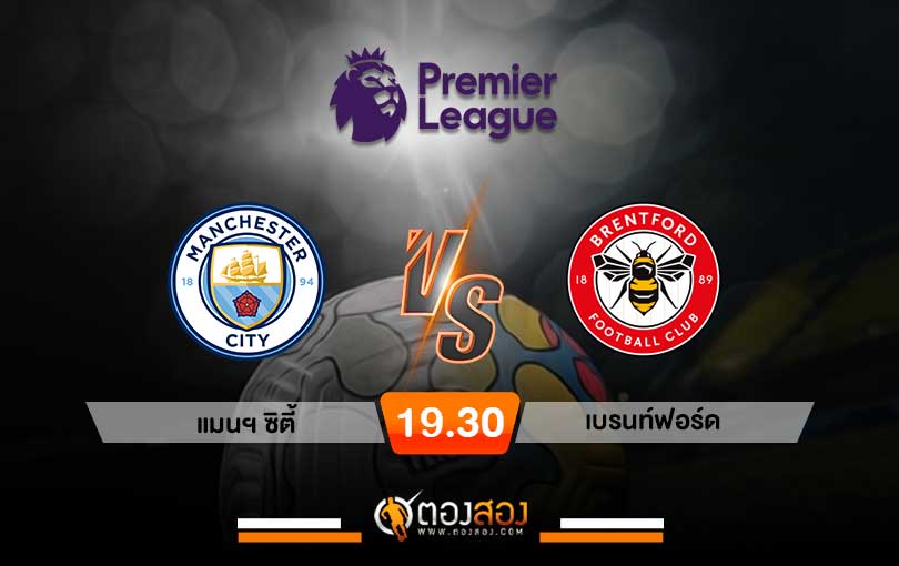วิเคราะห์บอล พรีเมียร์ลีก อังกฤษ แมนเชสเตอร์ซิตี้ VS เบรนท์ฟอร์ด