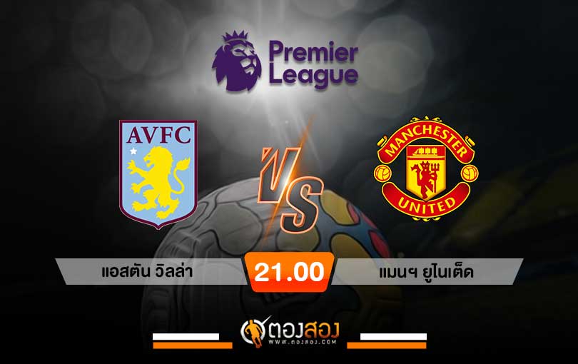 วิเคราะห์บอล พรีเมียร์ลีกอังกฤษ แอสตันวิลล่า VS แมนฯ ยูไนเต็ด