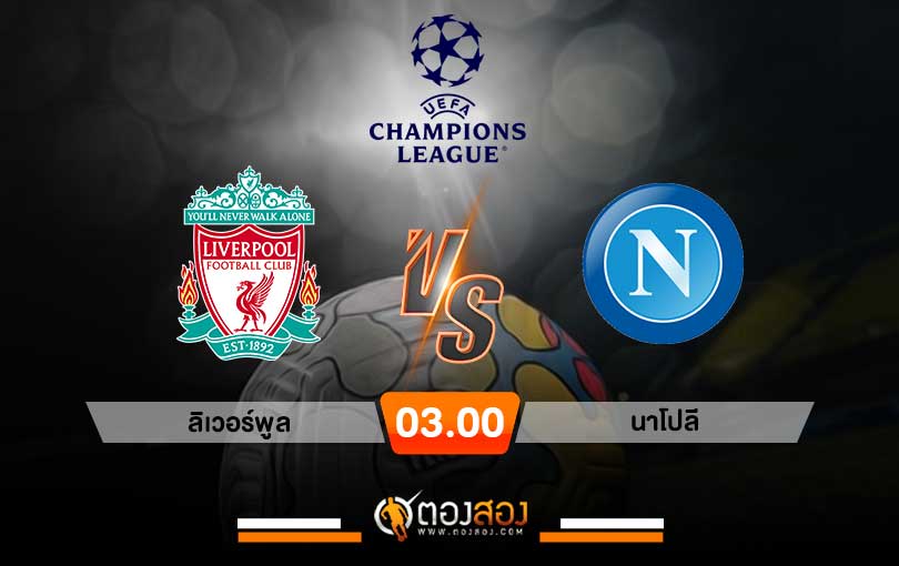 วิเคราะห์บอล ยูฟ่า แชมเปี้ยนส์ลีก ลิเวอร์พูล VS นาโปลี