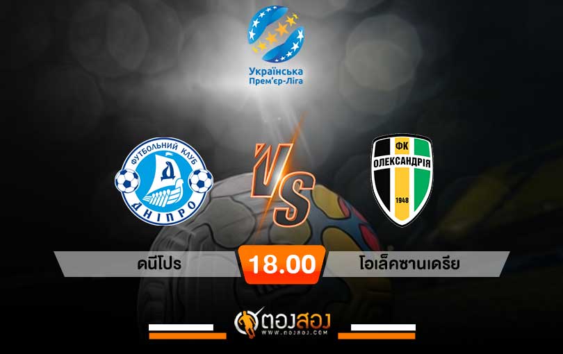 วิเคราะห์บอล ยูเครน พรีเมียร์ลีก ดนีโปร VS โอเล็คซานเดรีย