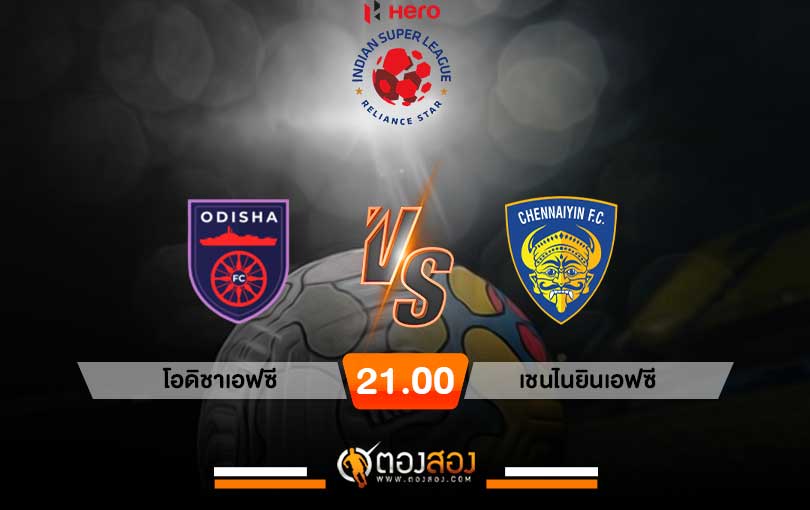 วิเคราะห์บอล อินเดีย ซุปเปอร์ลีก โอดิชาเอฟซี vs เชนไนยินเอฟซี