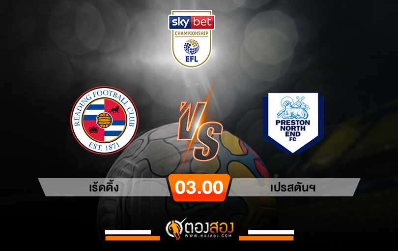 วิเคราะห์บอล แชมเปี้ยนชิพ อังกฤษ เร้ดดิ้ง VS เปรสตันฯ