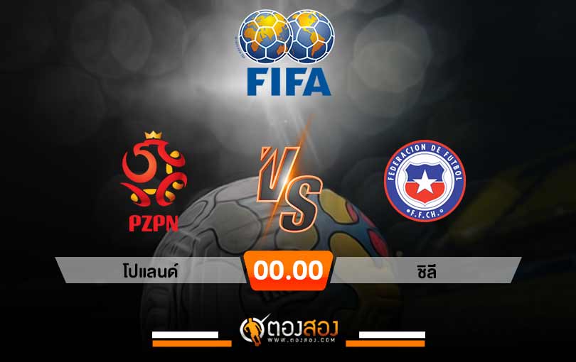วิเคราะห์บอลกระชับมิตร โปแลนด์ VS ชิลี
