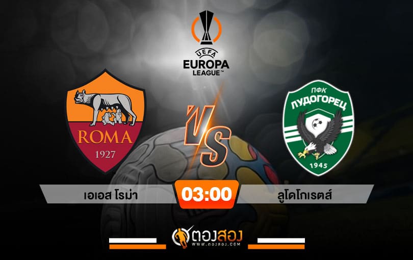 วิเคราะห์บอล ยูโรป้าลีก เอเอส โรม่า VS ลูโดโกเรตส์