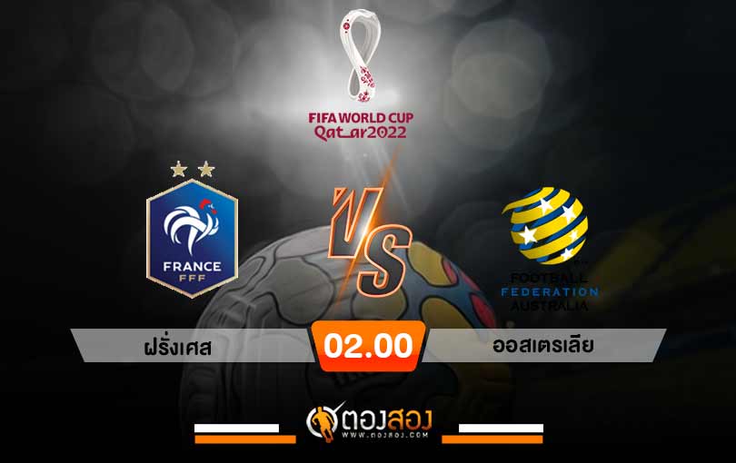 วิเคราะห์บอลฟุตบอลโลก 2022 ฝรั่งเศส vs ออสเตรเลีย