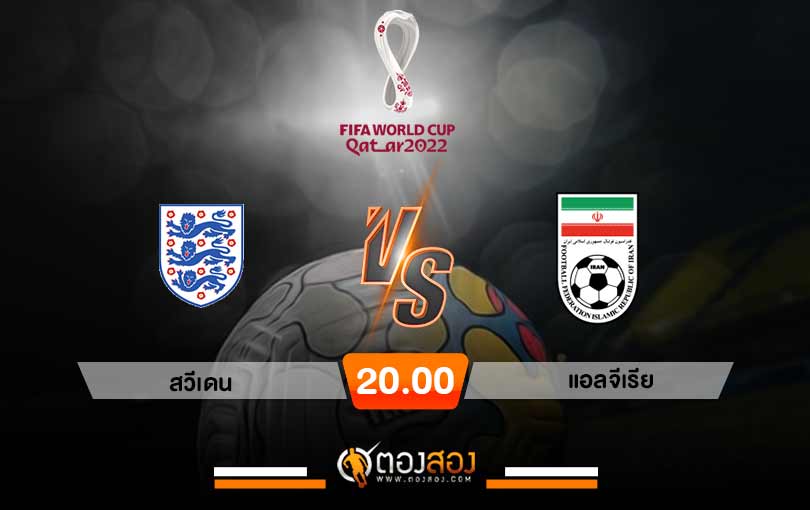 วิเคราะห์บอลฟุตบอลโลก-2022-อังกฤษ-vs-อิหร่าน