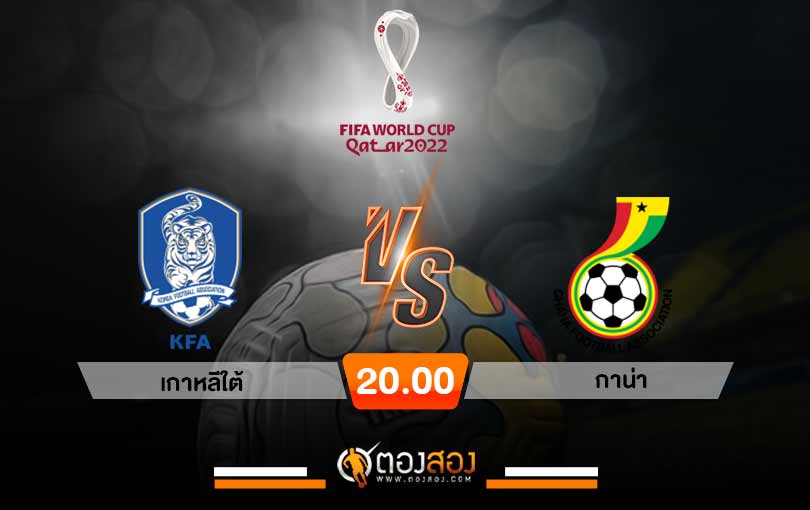 วิเคราะห์บอลฟุตบอลโลก 2022 เกาหลีใต้ VS กาน่า