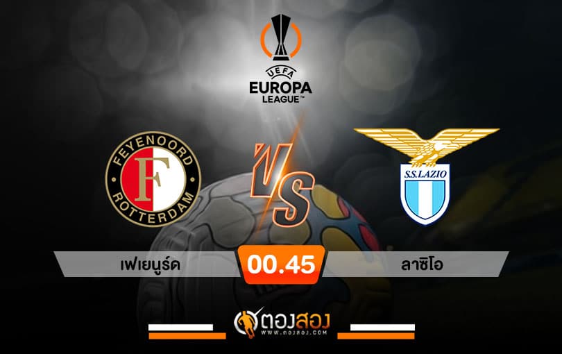 วิเคราะห์บอลยูโรป้า ลีก เฟเยนูร์ด vs ลาซีโอ