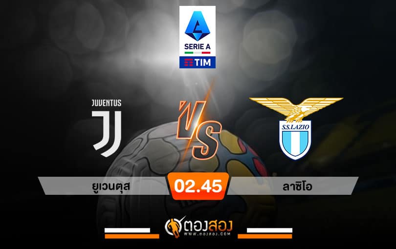 วิเคราะห์บอลกัลโช่ เซเรีย อา อิตาลี ยูเวนตุส VS ลาซิโอ้