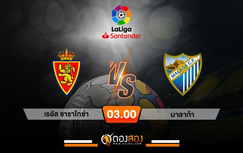 วิเคราะห์บอลลาลีก้า 2 สเปน เรอัล ซาราโกซ่า VS มาลาก้า