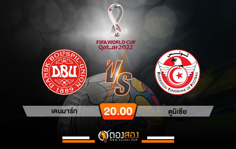 วิเคราะห์บอลบอลโลก 2022 เดนมาร์ก VS ตูนิเซีย