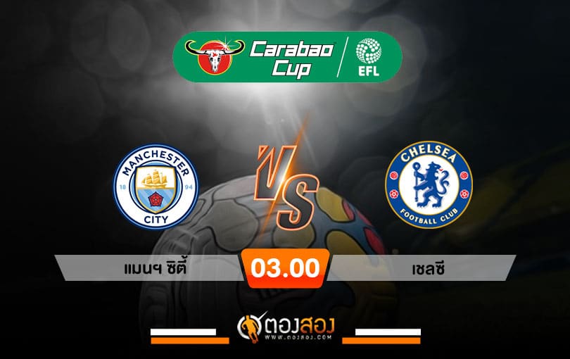 วิเคราะห์บอลคาราบาว คัพ อังกฤษ แมนฯ ซิตี้ VS เชลซี