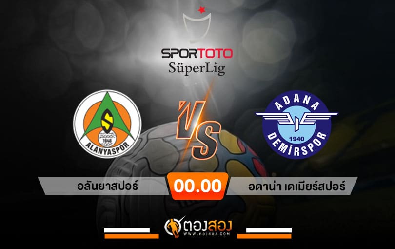 วิเคราะห์บอลตุรกี ซุปเปอร์ลีก อลันยาสปอร์ VS อดาน่า เดมิร์สปอร์