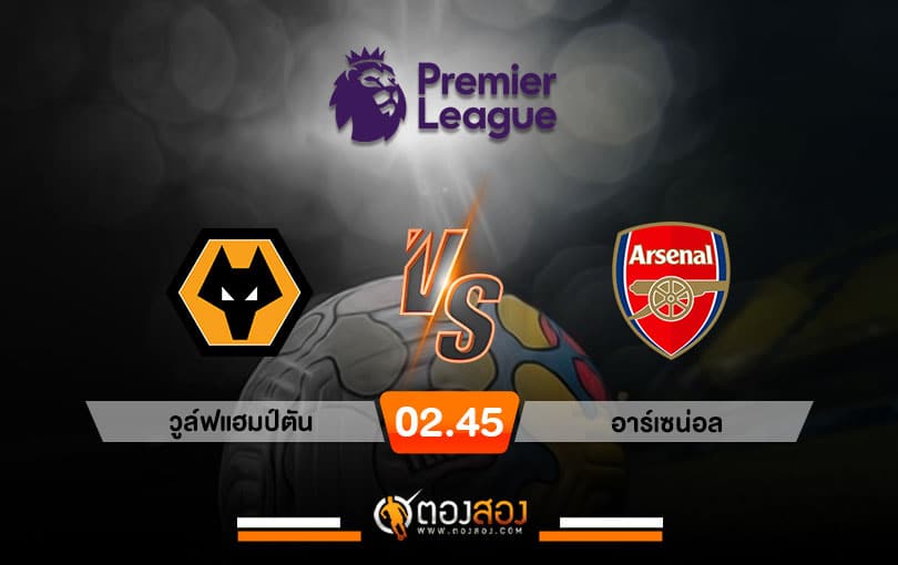 วิเคราะห์บอลพรีเมียร์ลีก อังกฤษ วูล์ฟแฮมป์ตัน VS อาร์เซน่อล