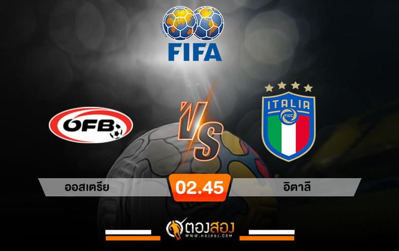 วิเคราะห์บอล กระชับมิตรทีมชาติ ออสเตรีย vs อิตาลี