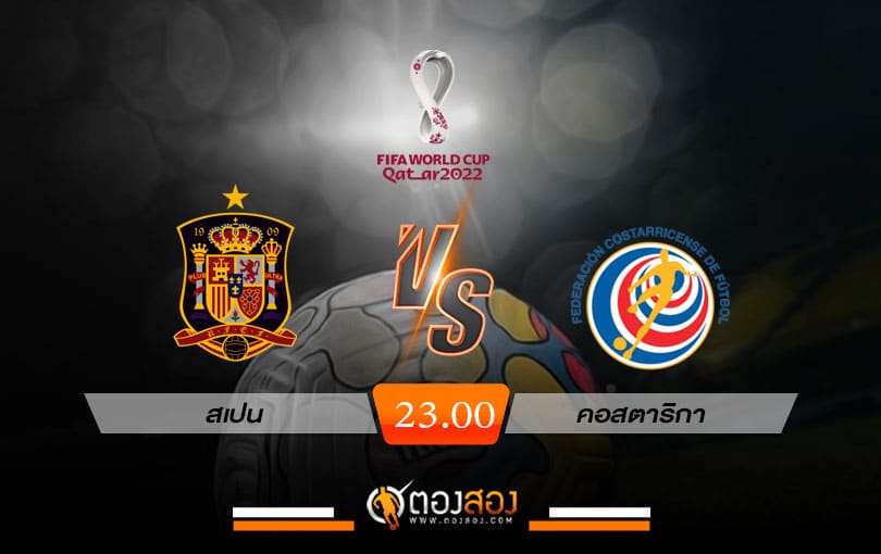 วิเคราะห์บอล ฟุตบอลโลก 2022 สเปน vs คอสตาริกา