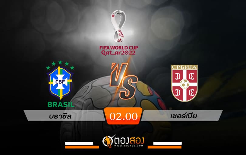 วิเคราะห์บอล บอลโลก 2022 บราซิล VS เซอร์เบีย
