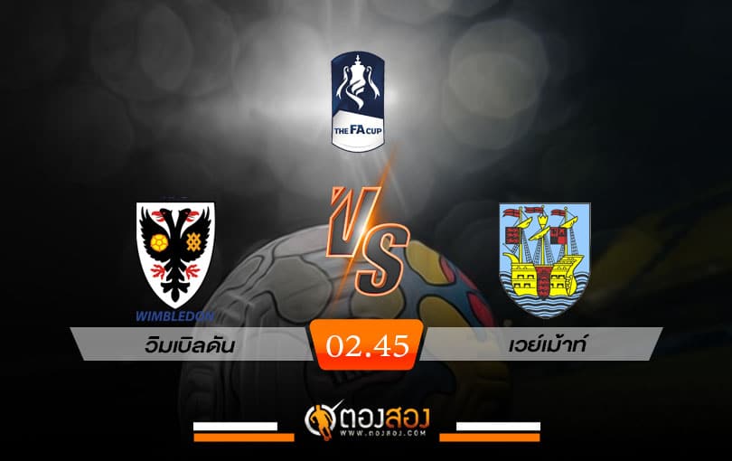 วิเคราะห์บอล เอฟเอ คัพ อังกฤษ วิมเบิลดัน VS เวย์เม้าท์
