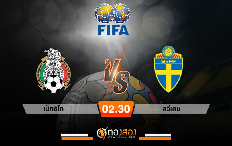 วิเคราะห์บอลกระชับมิตร เม็กซิโก VS สวีเดน