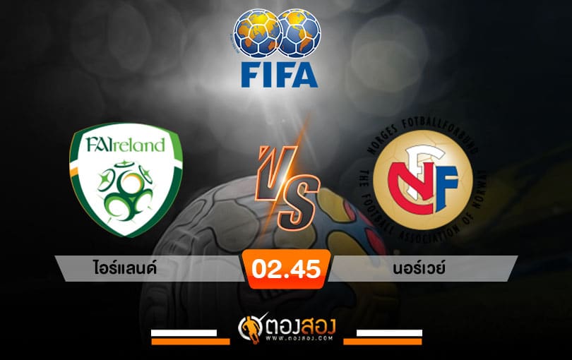 วิเคราะห์บอล กระชับมิตรทีมชาติ ไอร์แลนด์ vs นอร์เวย์
