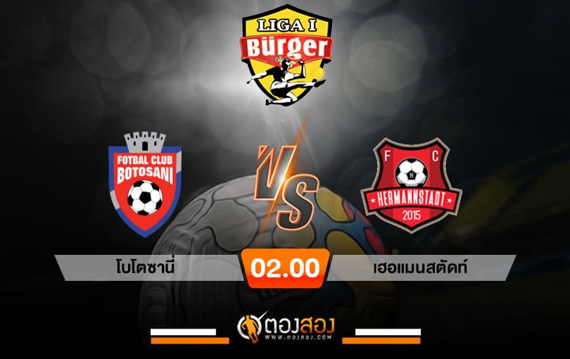 วิเคราะห์บอล โรมาเนีย ดิวิชั่น1 โบโตซานี่ VS เฮอแมนสตัดท์