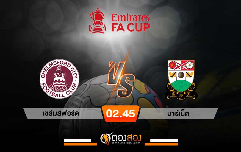 วิเคราะห์บอลเอฟเอ คัพ อังกฤษ เชล์มส์ฟอร์ด VS บาร์เน็ต