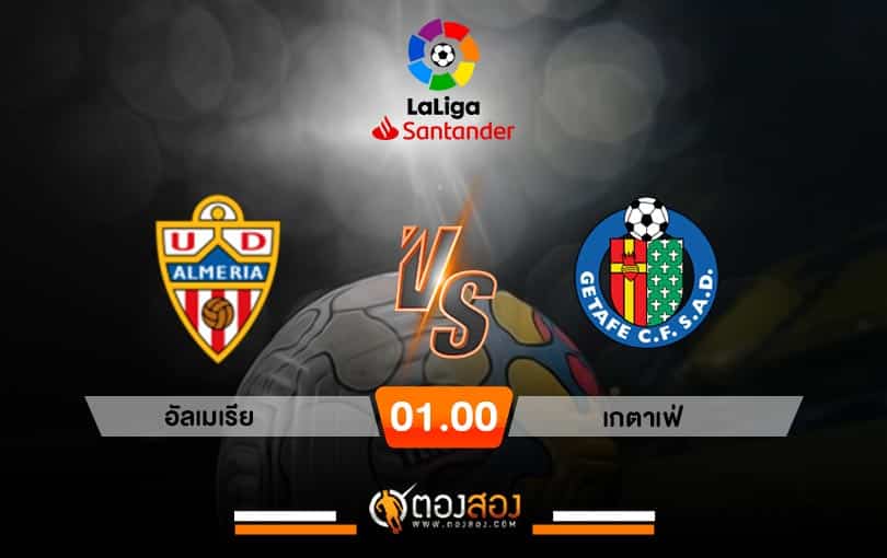 วิเคราะห์บอล ลาลีกา สเปน อัลเมเรีย VS เกตาเฟ่