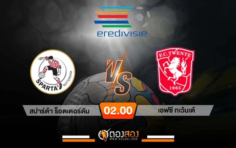 วิเคราะห์บอล เอเรอดีวีซี เนเธอร์แลนด์ สปาร์ต้า ร็อตเตอร์ดัม VS เอฟซี ทเวนเต้