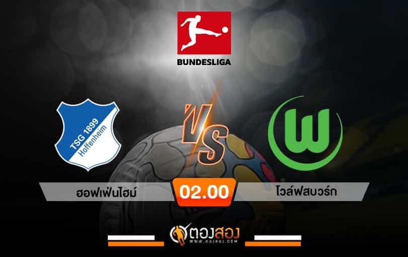 วิเคราะห์บอล บุนเดสลีก้า เยอรมัน ฮอฟเฟ่นไฮม์ VS โวล์ฟสบวร์ก