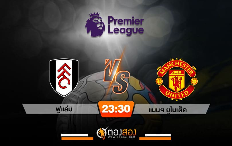 วิเคราะห์บอล พรีเมียร์ลีก อังกฤษ ฟูแล่ม VS แมนฯ ยูไนเต็ด