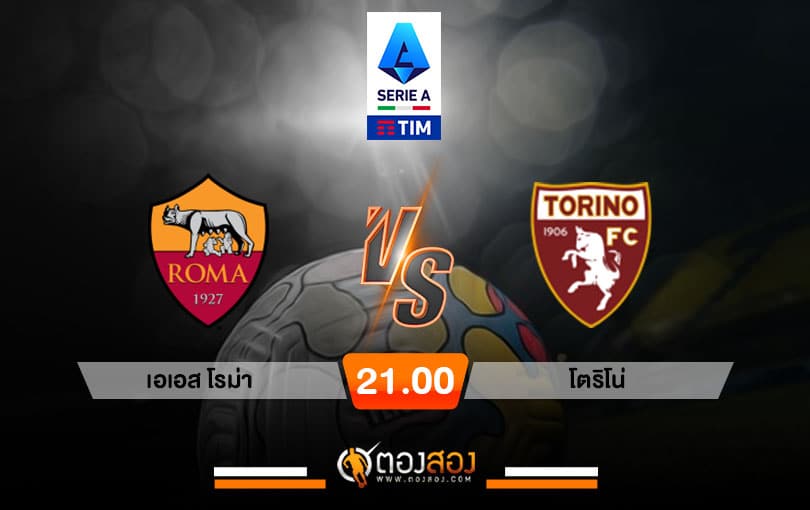 วิเคราะห์บอล กัลโช่ เซเรีย อา อิตาลี เอเอส โรม่า VS โตริโน่