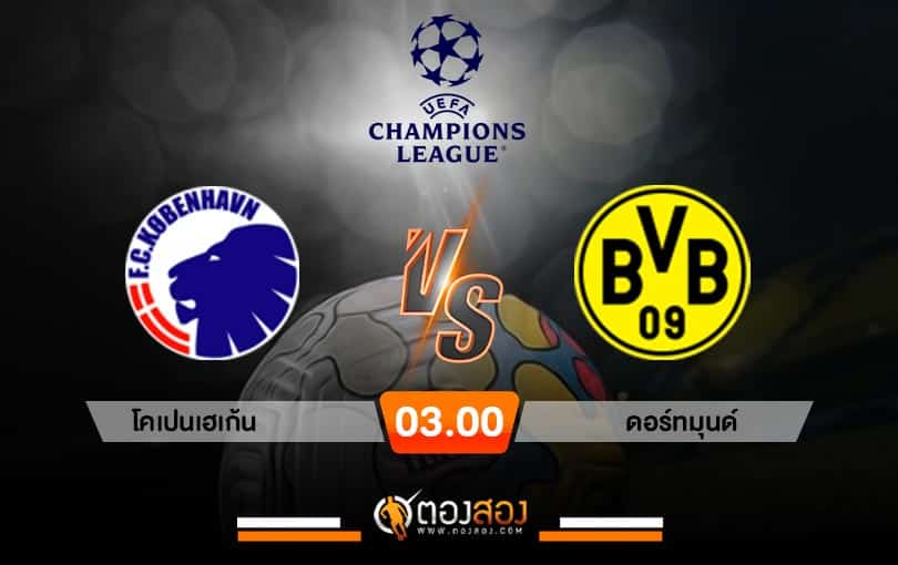 วิเคราะห์บอล ยูฟ่า แชมเปี้ยนส์ ลีก โคเปนเฮเก้น VS โบรุสเซีย ดอร์ทมุนด์