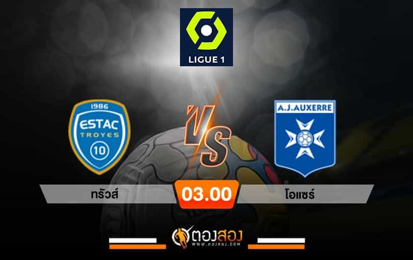 วิเคราะห์บอล ลีกเอิง ฝรั่งเศส ทรัวส์ VS โอแซร์