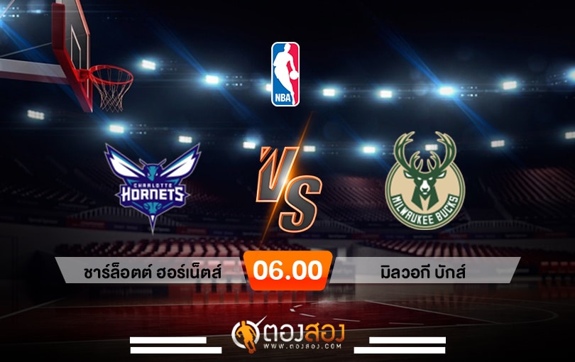 วิเคราะห์บาส NBA Charlotte Hornets vs Milwaukee Bucks