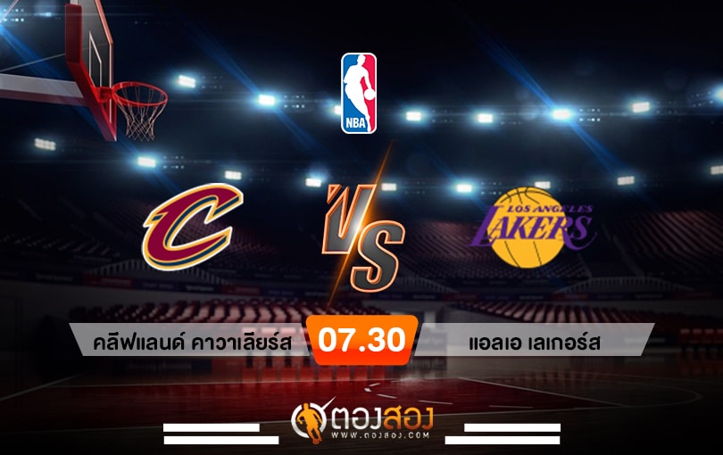 วิเคราะห์บาส NBA Cleveland Cavaliers vs Los Angeles Lakers