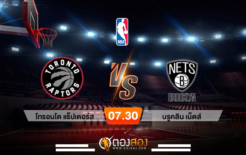 วิเคราะห์บาส NBA Toronto Raptors vs Brooklyn Nets
