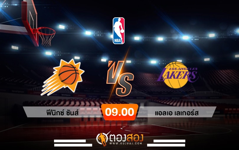 วิเคราะห์บาส NBA Phoenix Suns vs Los Angeles Lakers