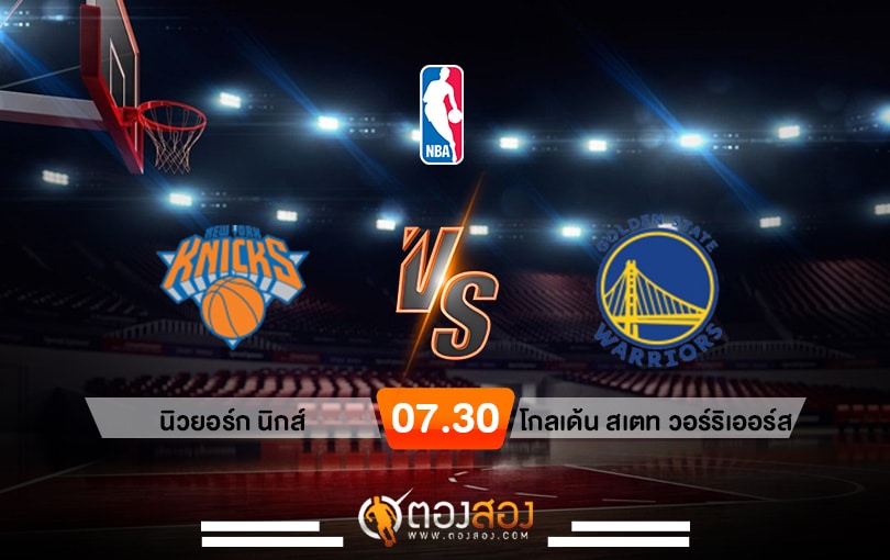 วิเคราะห์บาส NBA New York Knicks vs Golden State Warriors
