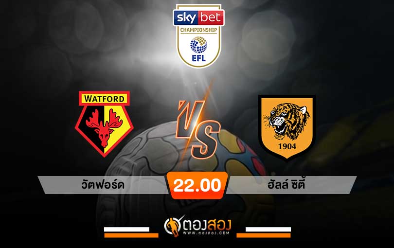 วิเคราะห์บอล แชมป์เปี้ยนชิพ อังกฤษ วัตฟอร์ด VS ฮัลล์ ซิตี้
