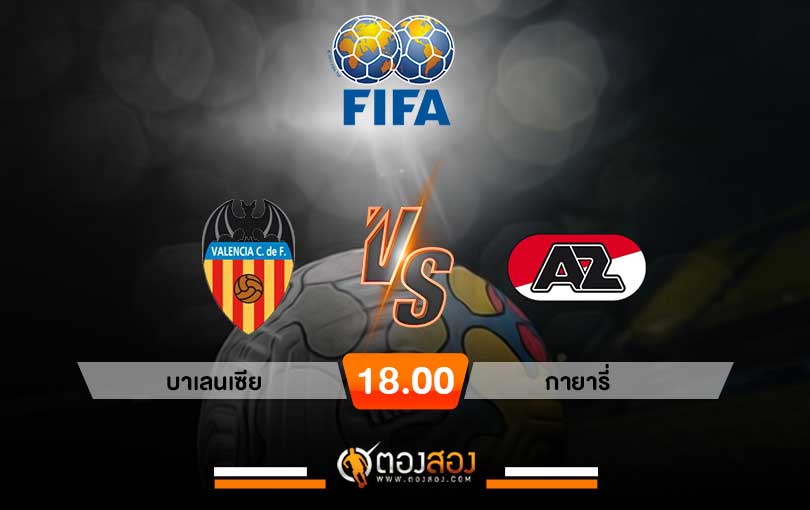 วิเคราะห์บอล กระชับมิตรสโมสร บาเลนเซีย vs AZ อัลค์มาร์