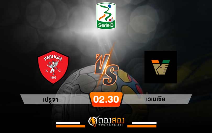 วิเคราะห์บอล กัลโช่ เซเรียบี อิตาลี่ เปรูจา vs เวเนเซีย