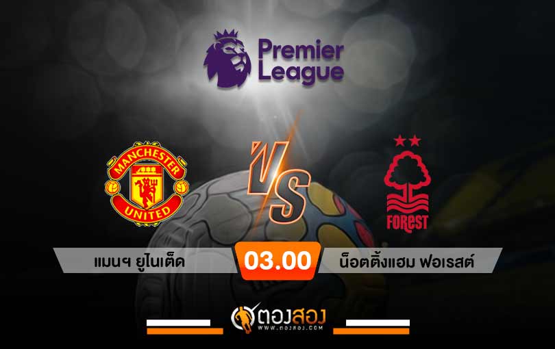 วิเคราะห์บอล พรีเมียร์ลีก อังกฤษ แมนฯ ยูไนเต็ด VS น็อตติ้งแฮม ฟอเรสต์