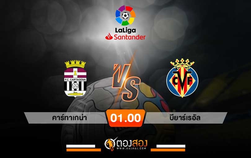 วิเคราะห์บอล ลาลีก้า สเปน2 คาร์ทาเกน่า VS บียาร์เรอัล
