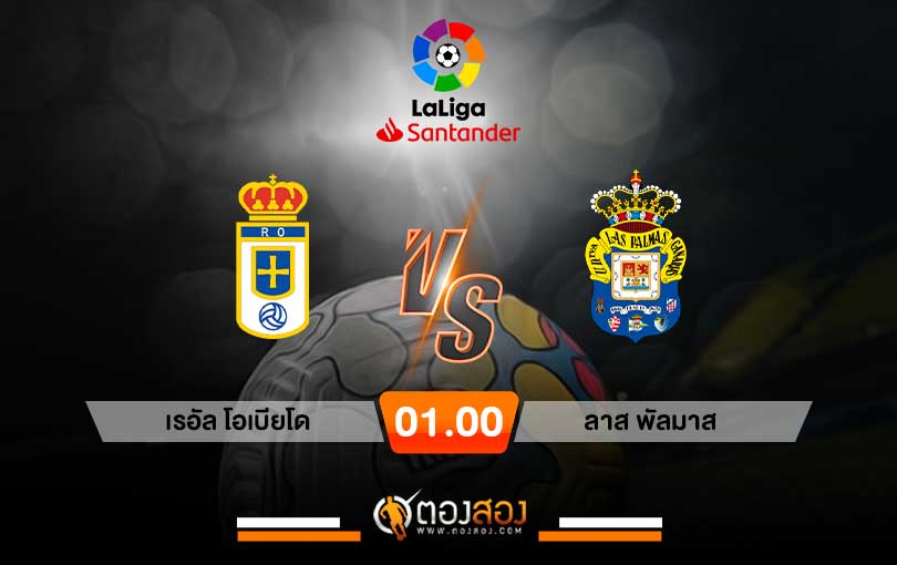 วิเคราะห์บอล ลาลีก้า สเปน2 เรอัลโอเบียโด VS ลาสพัลมาส